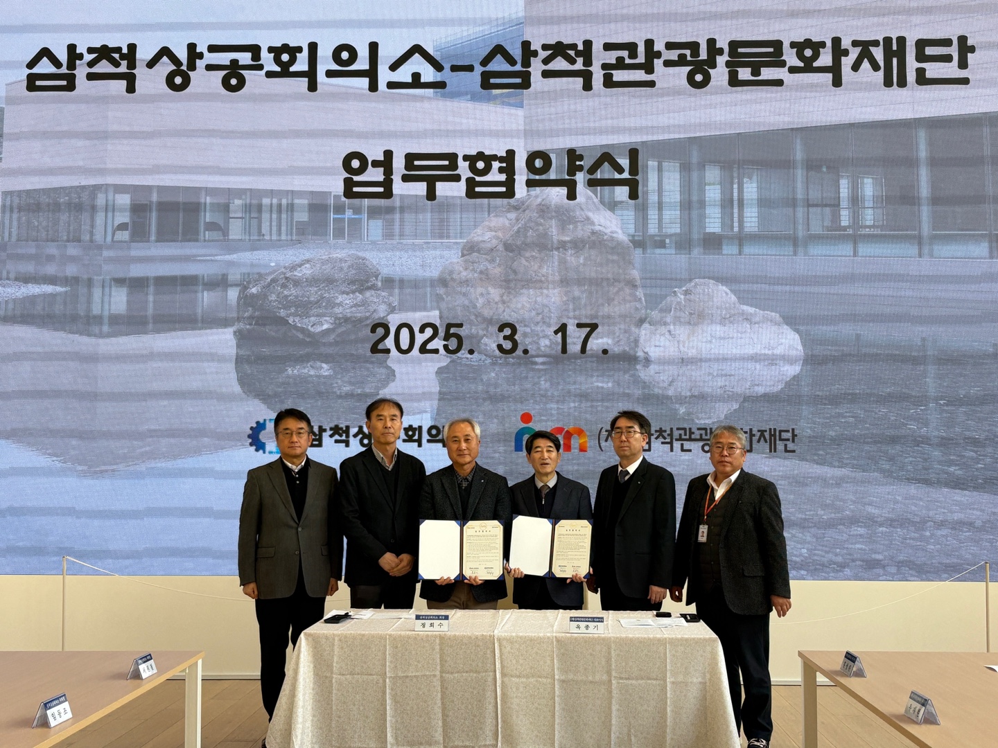 삼척상공회의소-삼척관광문화재단 업무협약식