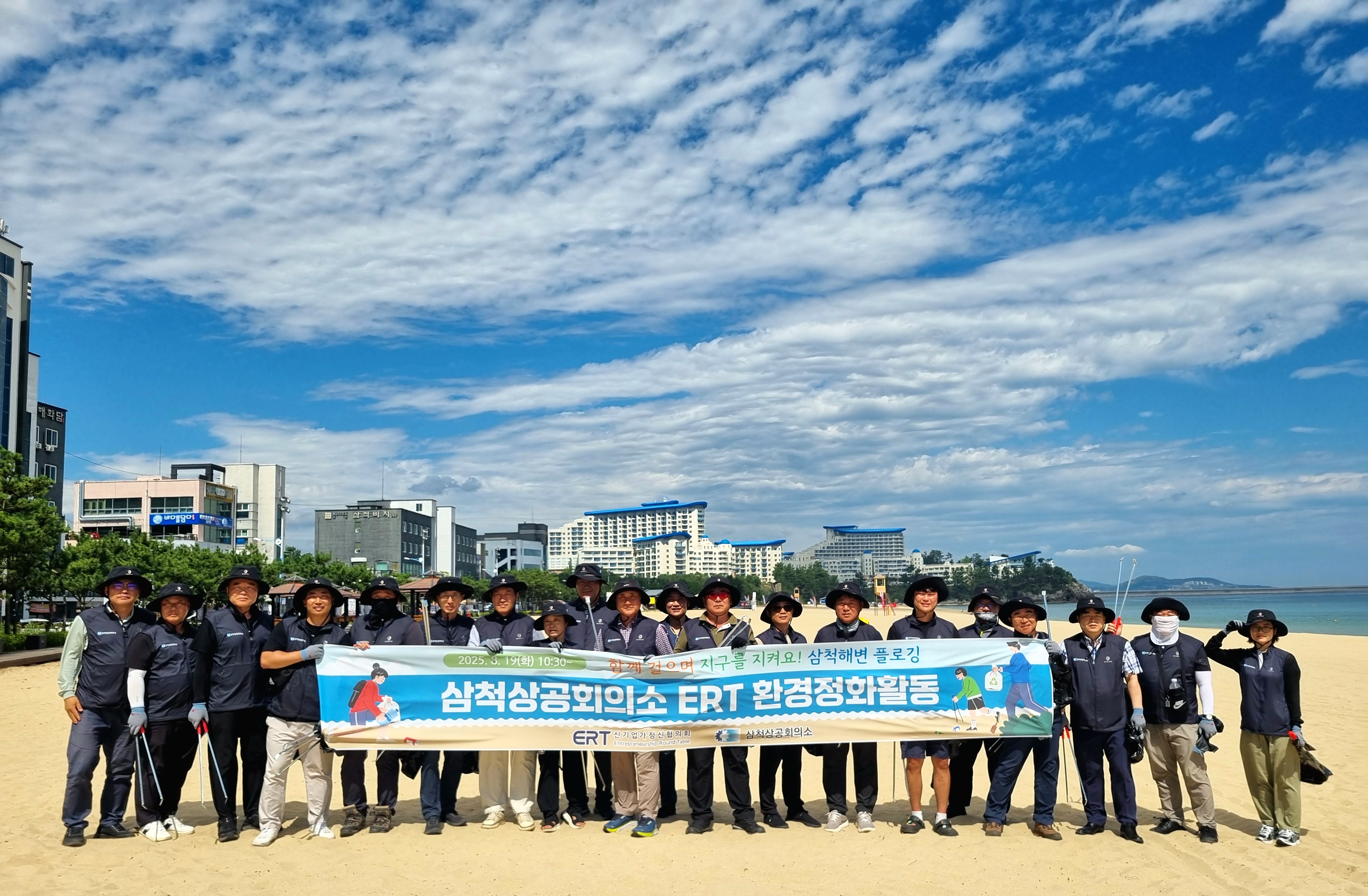 삼척상공회의소 ERT 환경정화활동