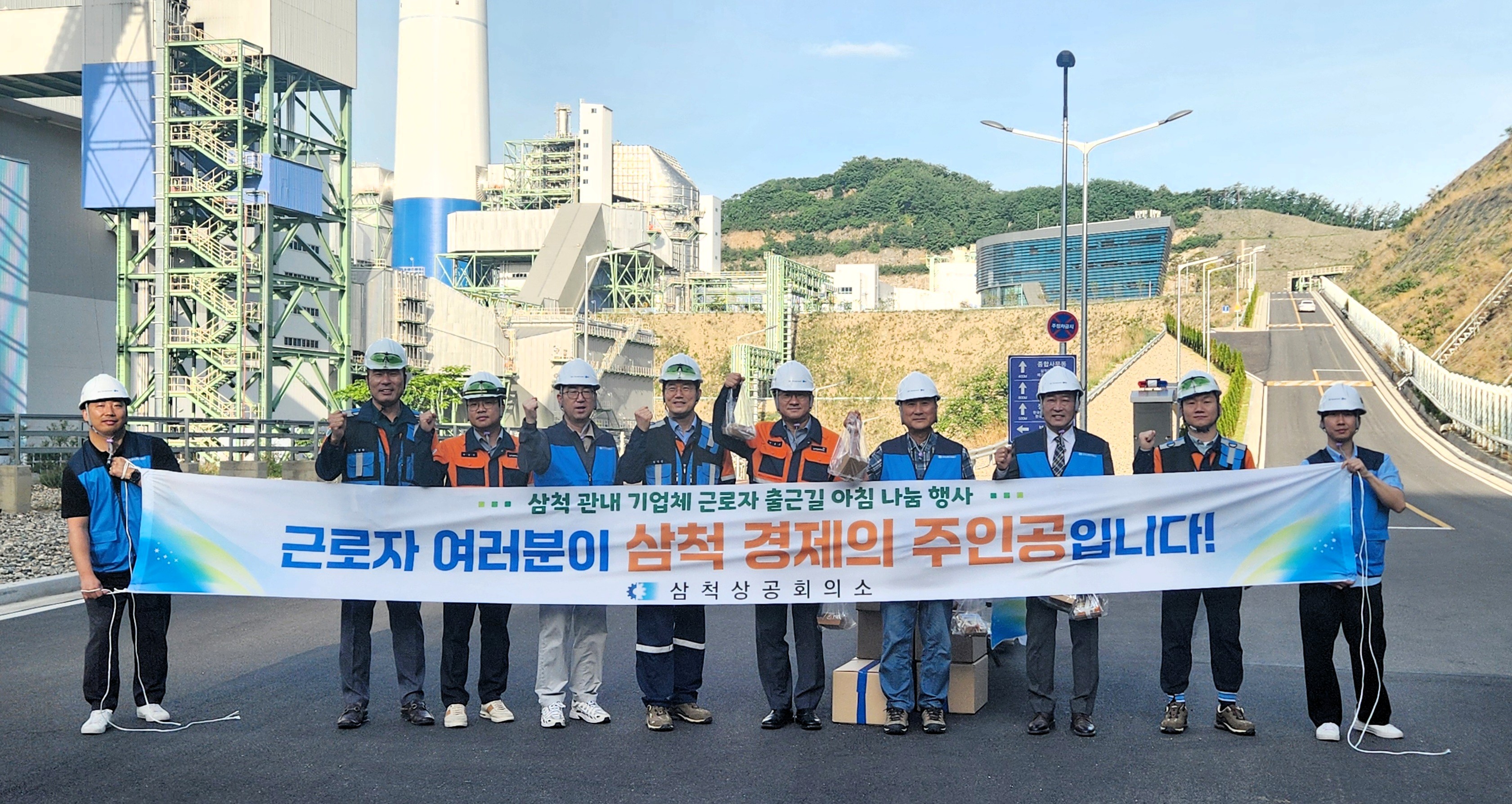 삼척블루파워 근로자 출근길 아침 나눔 행사