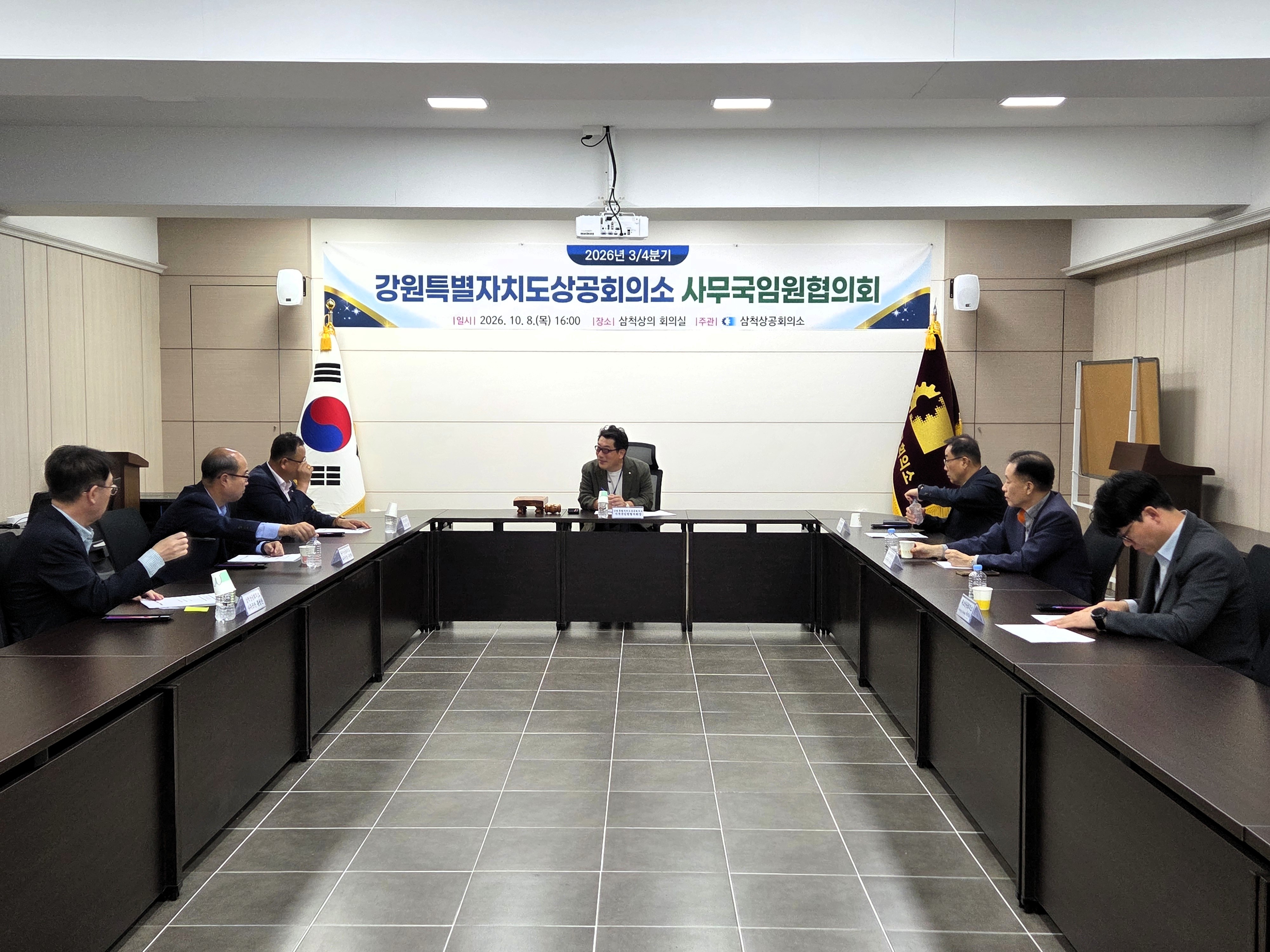 2026년 3/4분기 강원특별자치도상공회의소 사무국임원협의회 개최